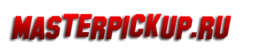 Вот и Вся Любовь от МастерПикап.Ру + Бонусы