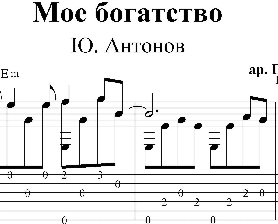 Мое богатство (Ю.Антонов). Ноты для гитары и табы