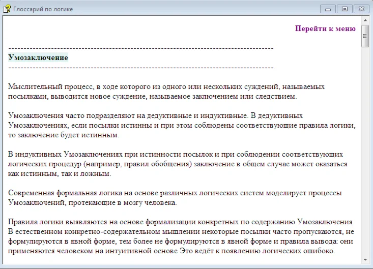 Справочник глоссарий по логике