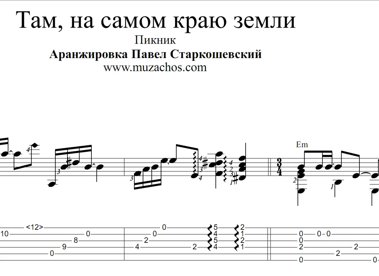 Там, на самом краю земли (Пикник). Ноты и табы
