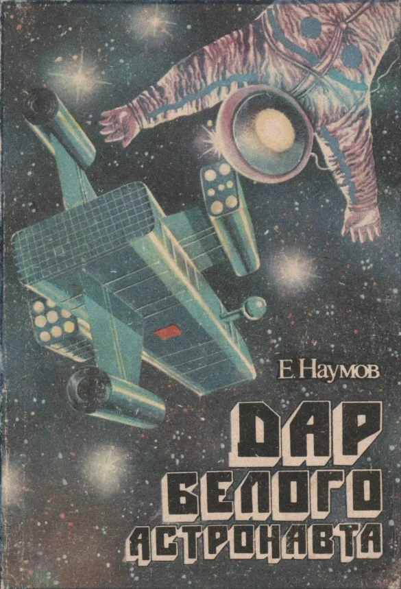 Евгений Наумов. Дар белого астронавта.