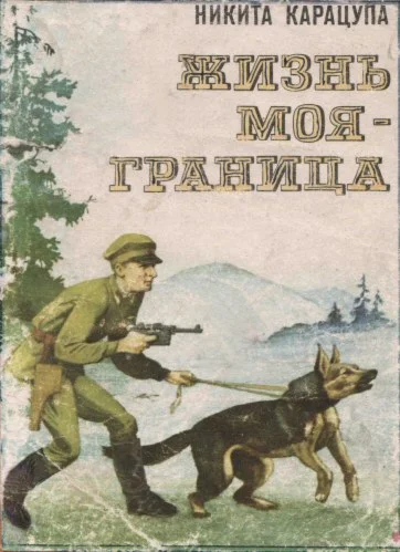 Никита Карацупа. Жизнь моя - граница.