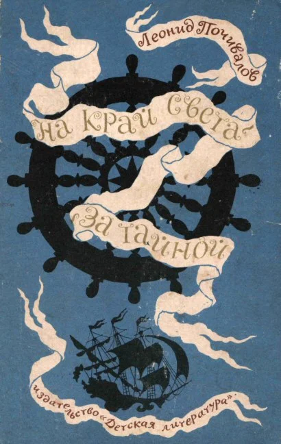 Леонид Почивалов. На край света за тайной.