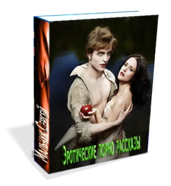 SEX - рассказы