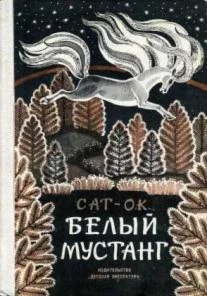 Сат-Ок. Белый мустанг.
