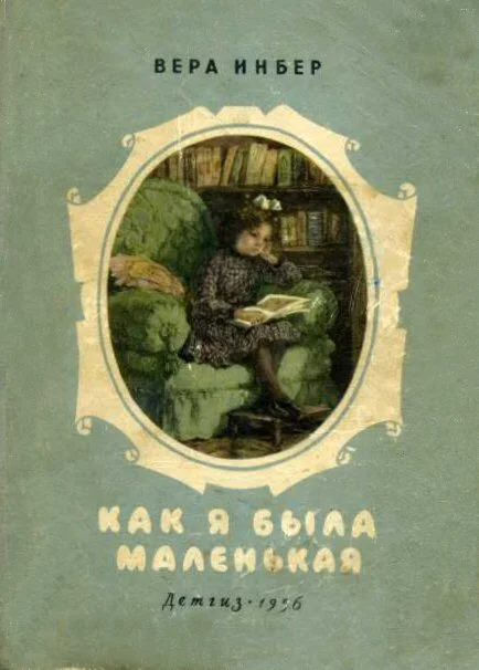 Вера Инбер. Как я была маленькая.