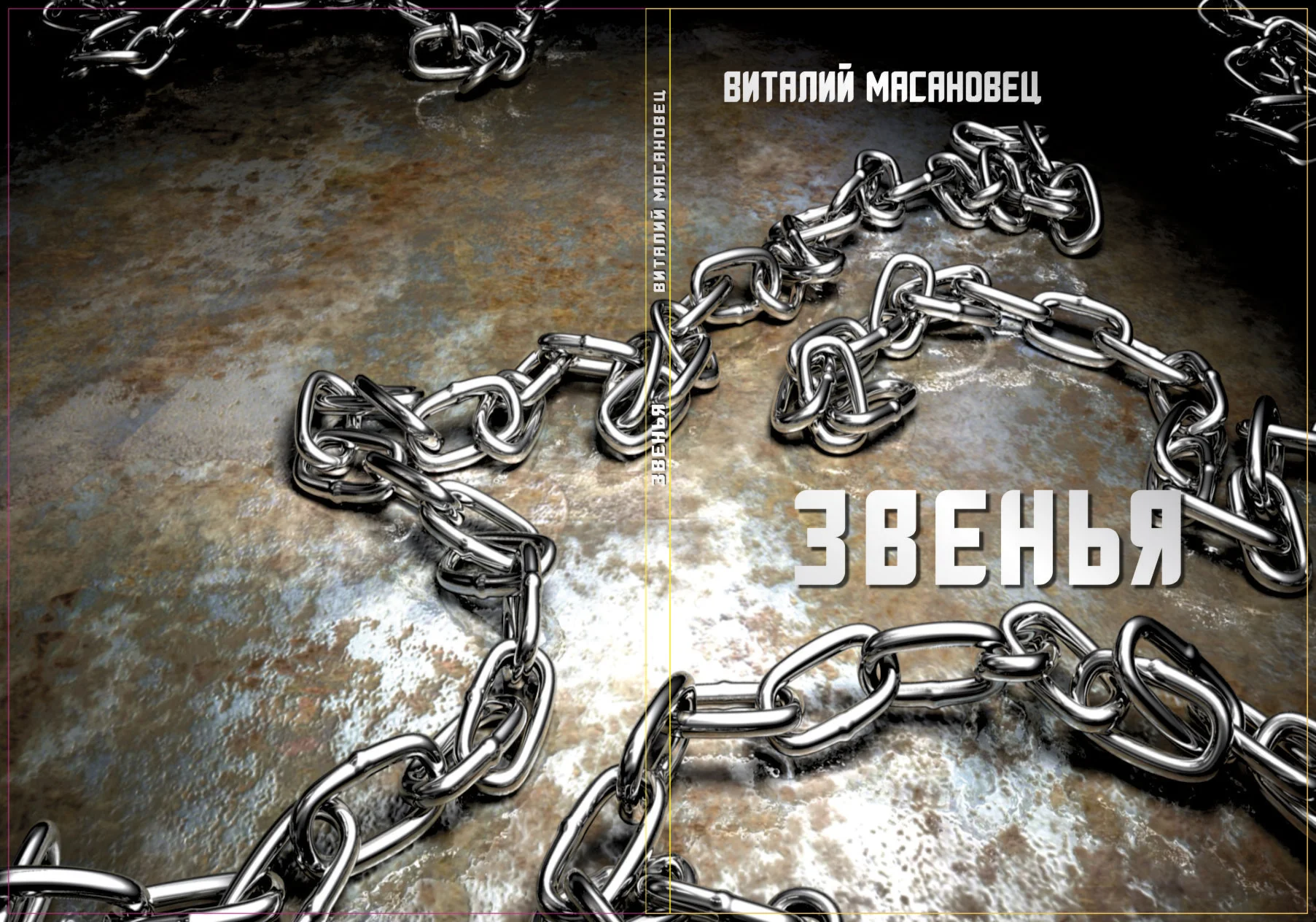 Звенья