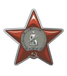 Орден Красной Звезды