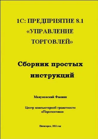 учебник 1С Предприятие 8.1 Управление торговлей