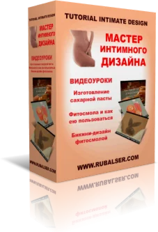 Мастер Интимного Дизайна - полная версия