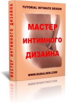 Мастер Интимного Дизайна - теоретическая часть