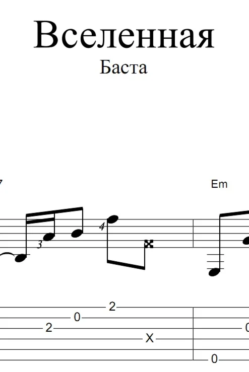 Моя Вселенная (Баста). Ноты и табы для гитары