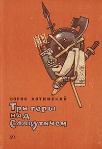 Борис Хотимский. Три горы над Славутичем.