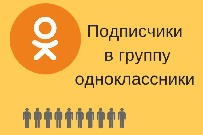 Подписчиков в Одноклассники [Лучшее] [ТОП]
