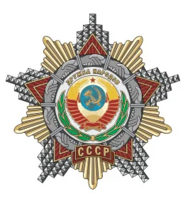 Орден Дружба Народов
