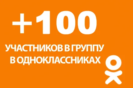 ✅ 👤 100 Подписчиков в группу Одноклассники [Лучшее] ⭐ 👍
