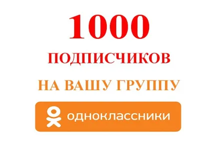 Подписчиков в группу Одноклассники [Лучшее]