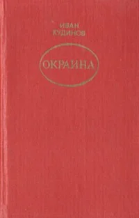 Иван Кудинов. Окраина.