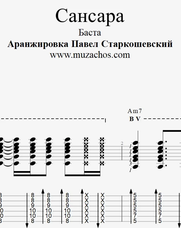 Сансара (Баста). Ноты и табы для гитары