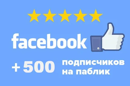 ✅ 👍 500 Подписчиков в паблик FACEBOOK для Бизнеса ⭐