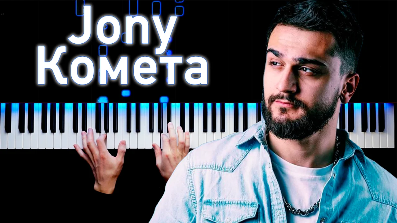 Jony - Комета