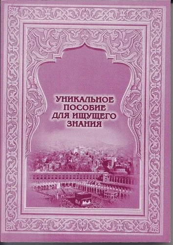 Уникальное пособие для ищущих знание.