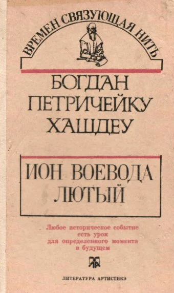 Богдан Петричейку Хашдеу. Ион Воевода Лютый.