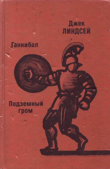 Джек Линдсей. Подземный гром.