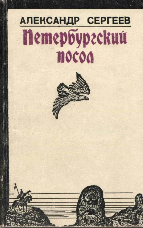 Александр Сергеев. Петербургский посол.