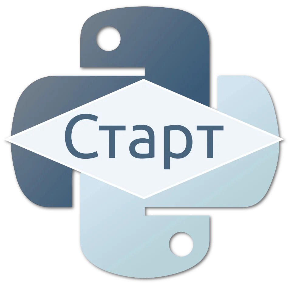 Python. Введение в программирование