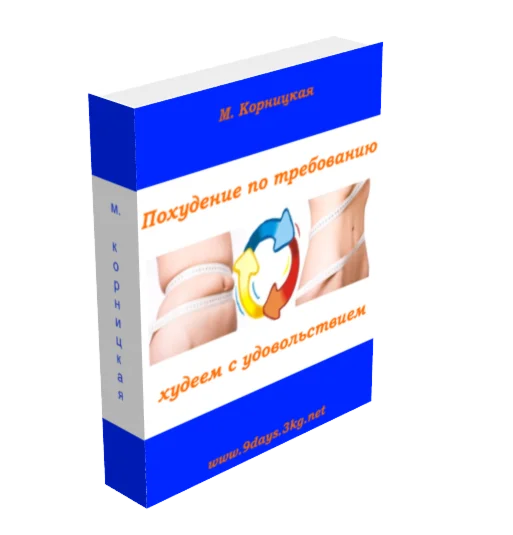 Похудение по требованию. Худеем с удовольствием