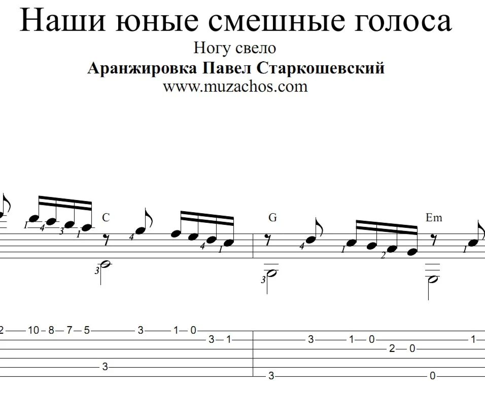 Наши юные смешные голоса (Ногу свело)
