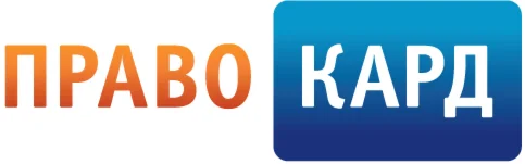 ️ ПРАВОКАРД. Юридическое сопровождение со скидкой 30%