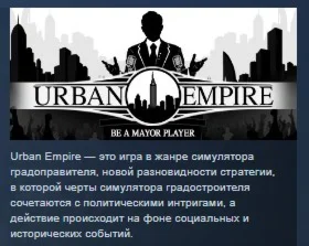 Urban Empire STEAM KEY РФ+СНГ СТИМ КЛЮЧ ЛИЦЕНЗИЯ