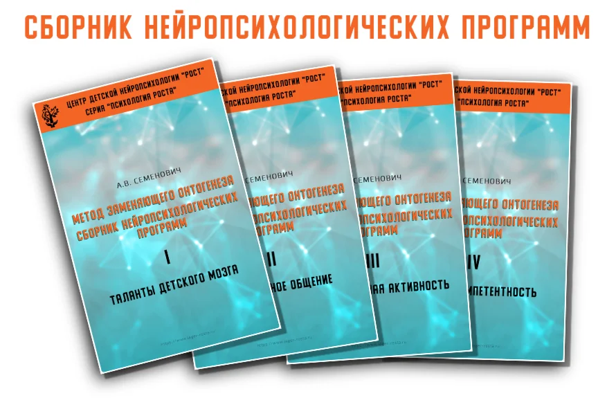 Книга – Метод замещающего онтогенеза (А.В.Семенович)