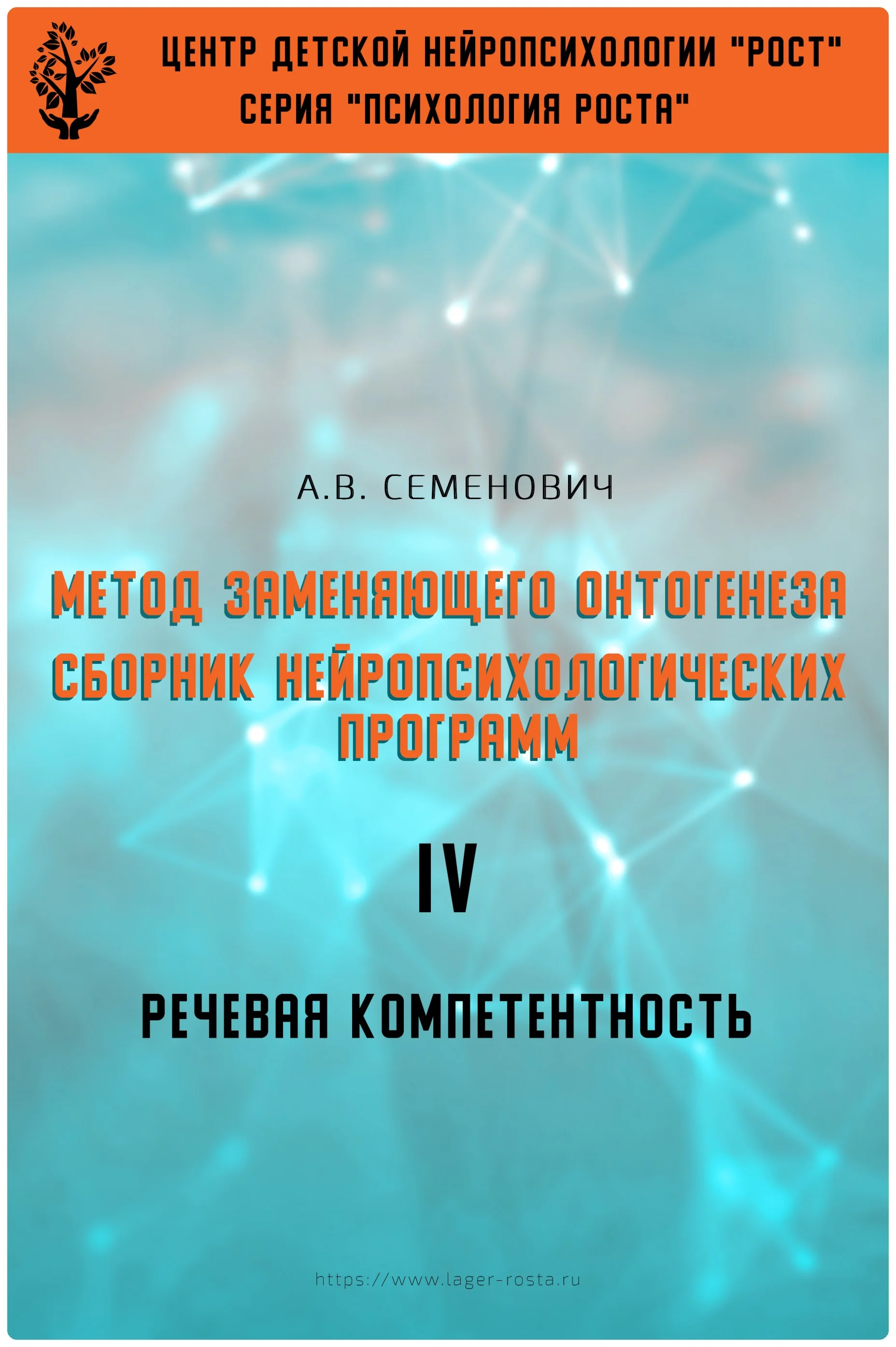 Книга – Метод замещающего онтогенеза (А.В.Семенович)