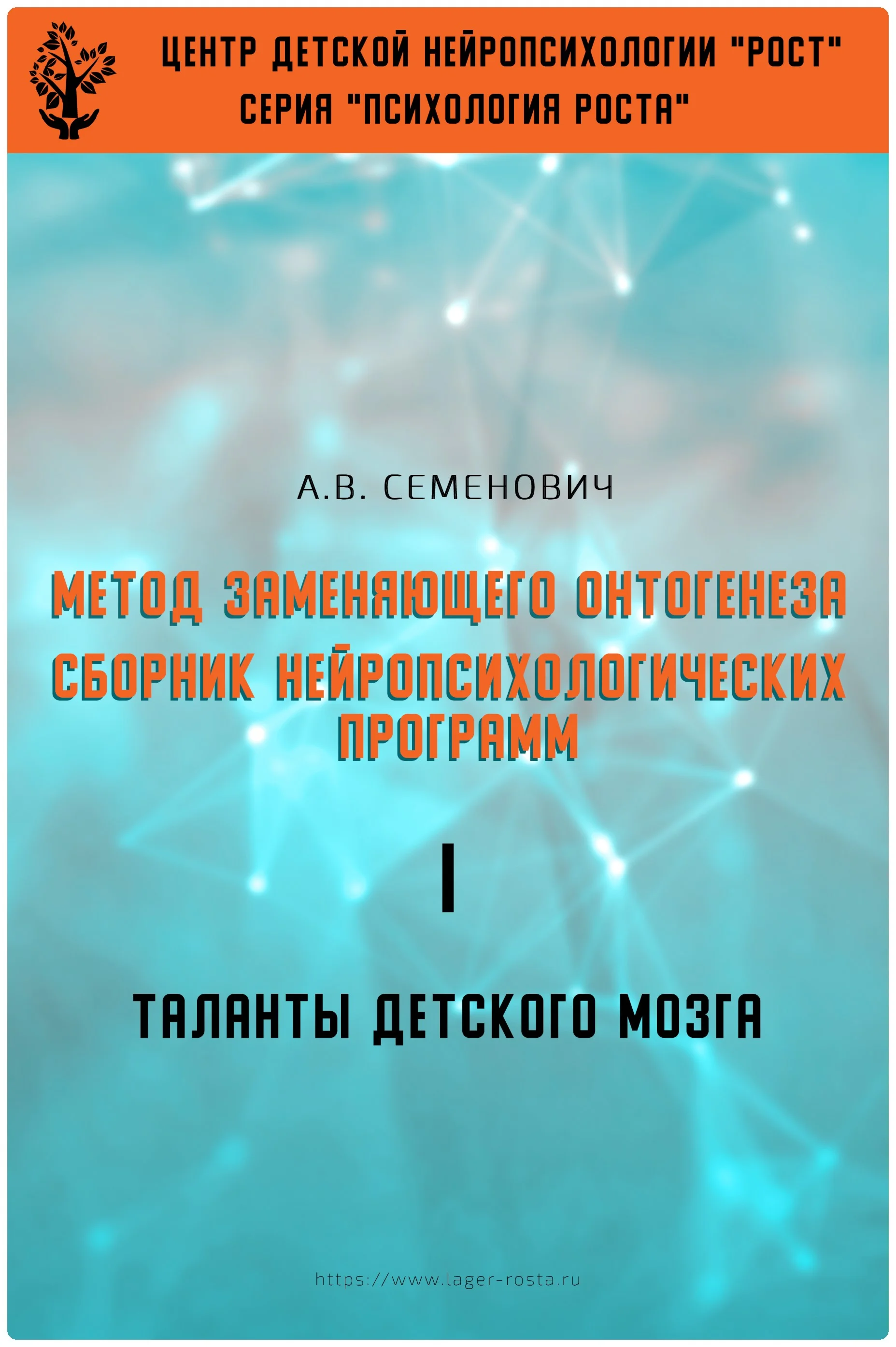 Книга – Метод замещающего онтогенеза (А.В.Семенович)