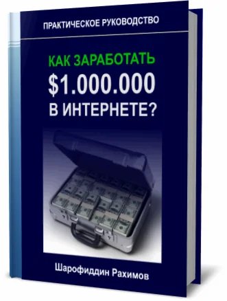 Как заработать 1 000 000 долларов в Интернете?