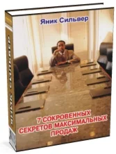 7 СОКРОВЕННЫХ СЕКРЕТОВ МАКСИМАЛЬНЫХ ПРОДАЖ