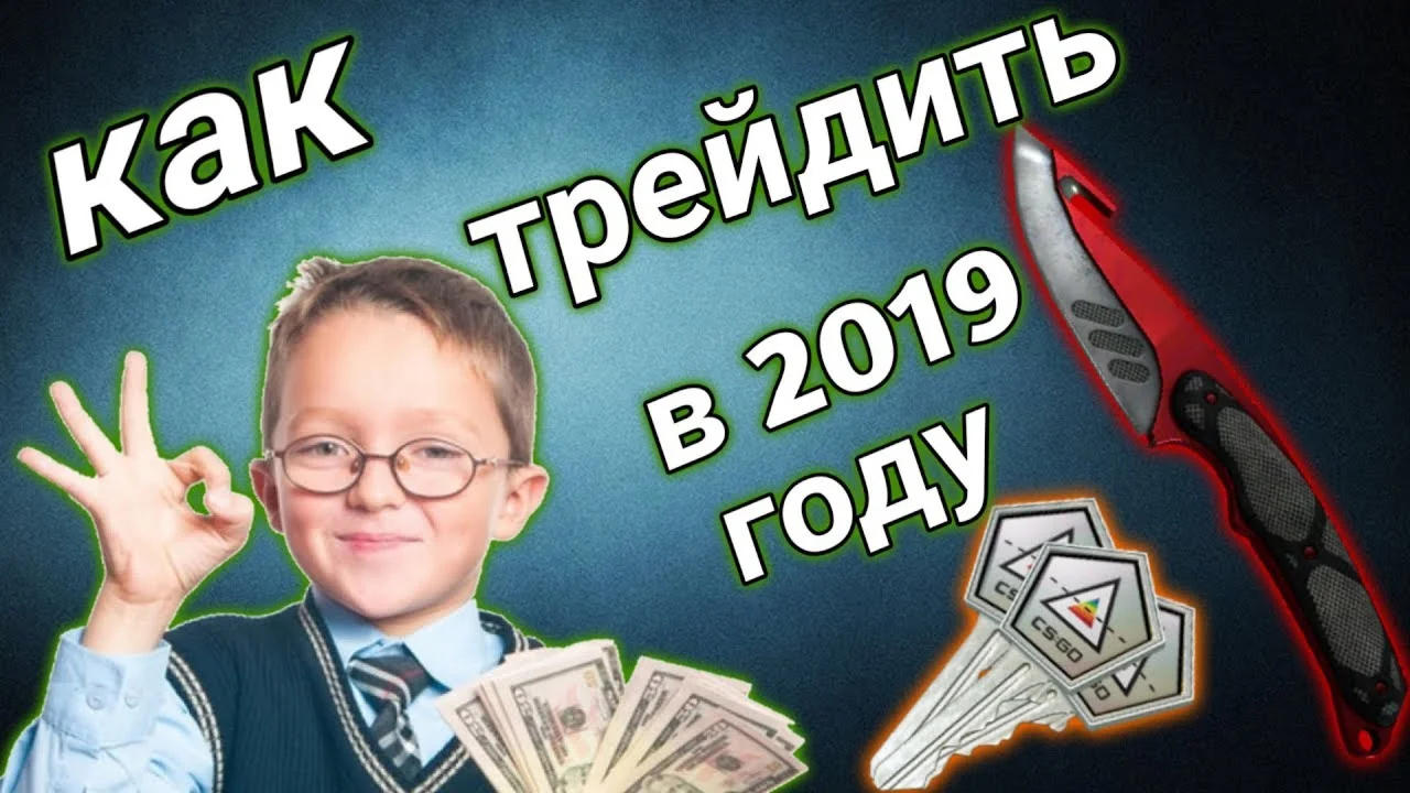 СХЕМА ТРЕЙДА CS GO #7