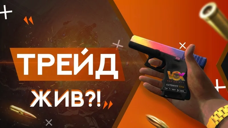 СХЕМА ТРЕЙДА CS GO #8