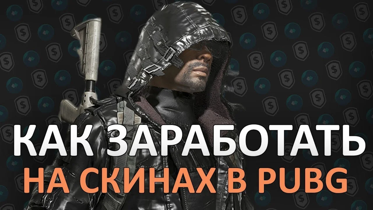 СХЕМА ТРЕЙДА PUBG #11