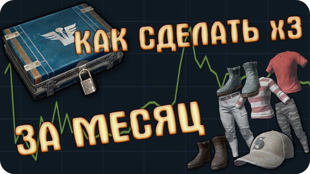 СХЕМА ТРЕЙДА PUBG #12