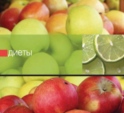 Диеты