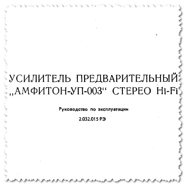 Амфитон УП-003С руководство схема (скан оригинала)