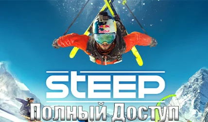 Steep [Полный Доступ]