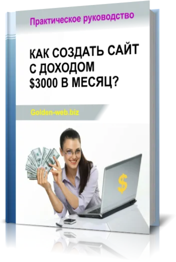 Как создать сайт с доходом 3000 долларов в месяц?