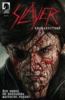 Slayer: Безжалостный Выпуск 1 (Русская версия)