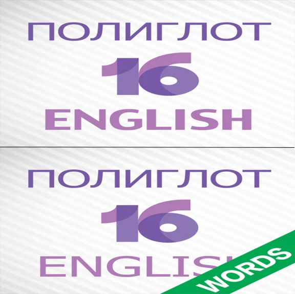 Полиглот 16 Английский + Слова iPhone iPad IOS AppStore
