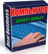 КОМПЬЮТЕР ДЕЛАЕТ ДЕНЬГИ